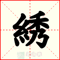 綉