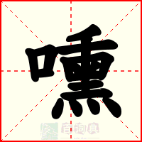 嚑