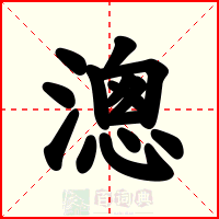 漗