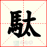 駄