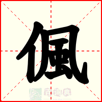 偑