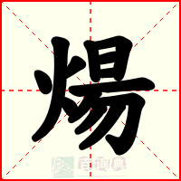 煬