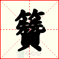 籫