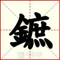 鏣