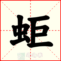 蚷