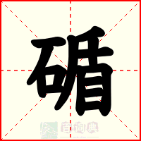 碷