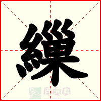 繅