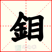 鉬