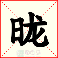 昽