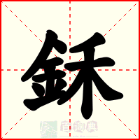 鉌
