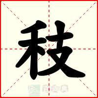 秓