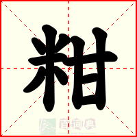 粓