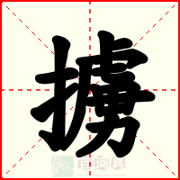 擄