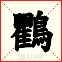 鸜