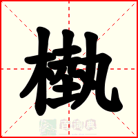 槸