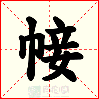 帹