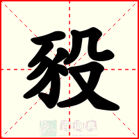 豛