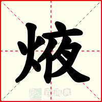 焲