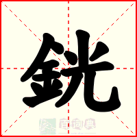 銧