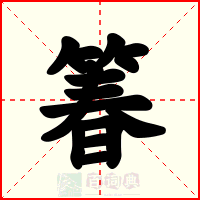 箺