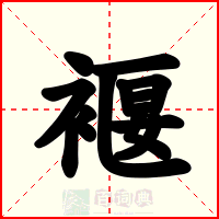 褗