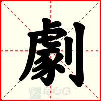 劇