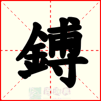 鎛