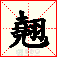 翹