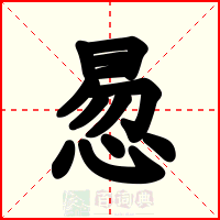 惖