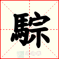 騌