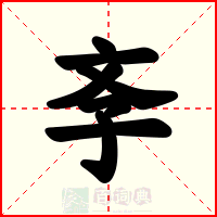 斈