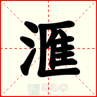 滙
