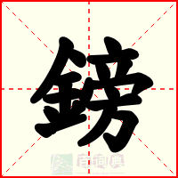 鎊
