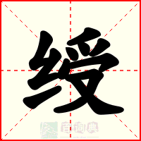 绶