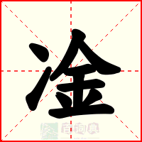 凎