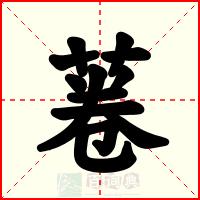 菤