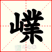 嶫
