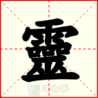 靈
