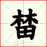 榃