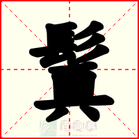 鬒