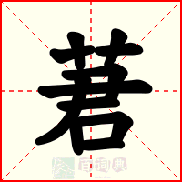 莙