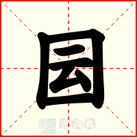 囩