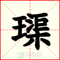 璖
