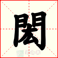 閎