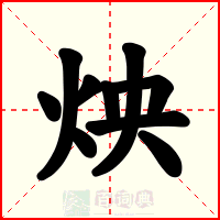 炴