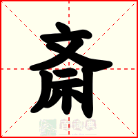 斎