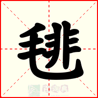 毴