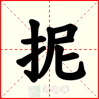抳