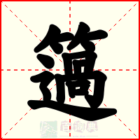簻