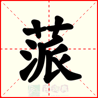 蒎